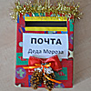 Почта Деда Мороза Почта Деда Мороза